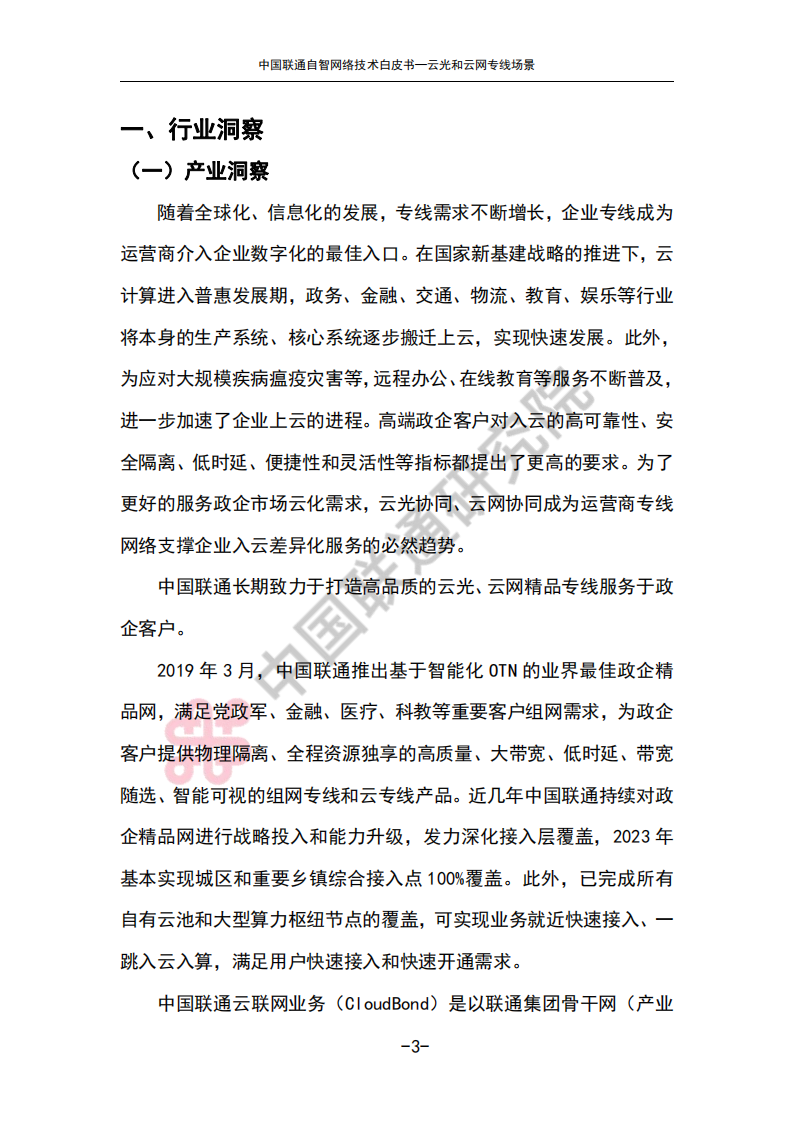 中国联通 自智网络技术白皮书—云光和云网专线场景,中国联通,自智网络,云光,云网,通信,中国联通,自智网络,云光,云网,通信,第6张