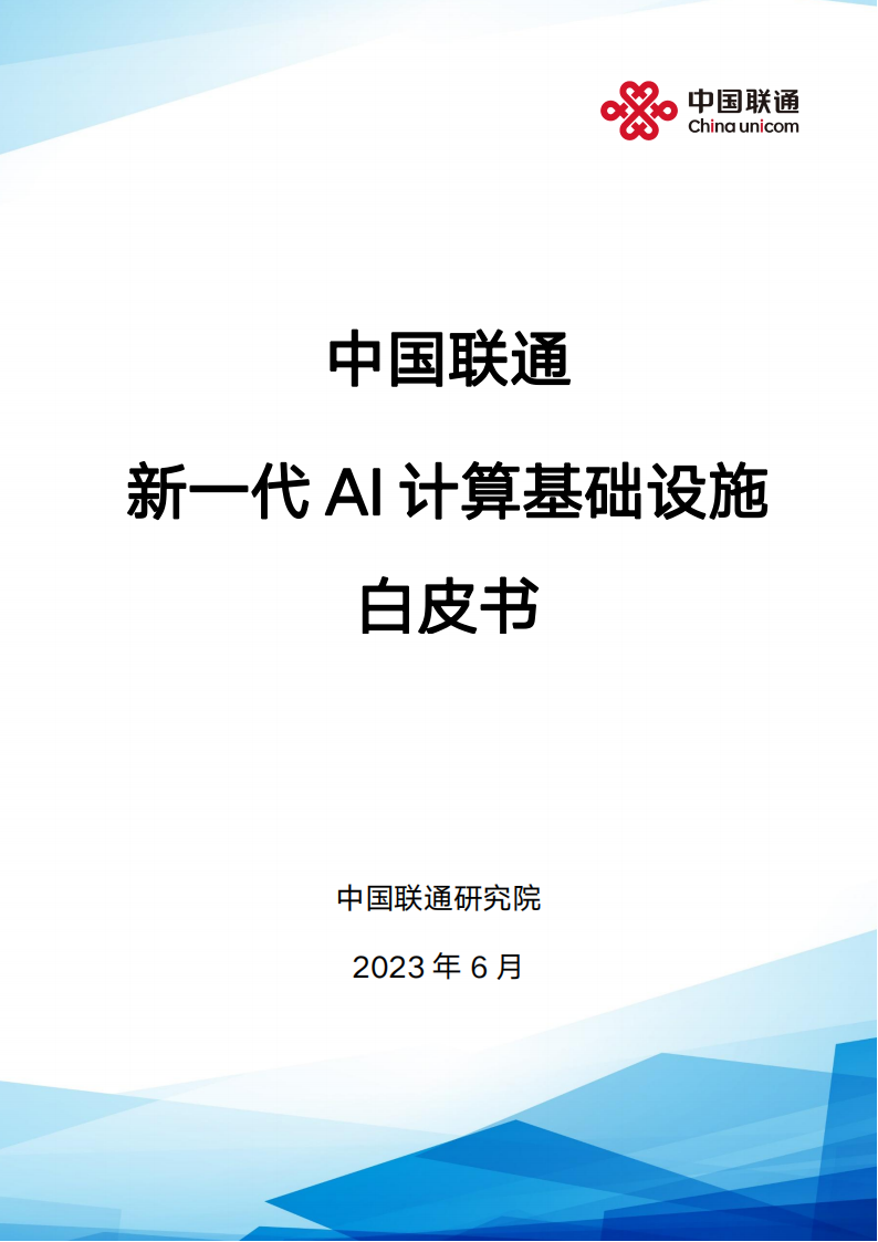 中国联通 新一代 AI 计算基础设施 白皮书,中国联通,AI,中国联通,AI,第1张