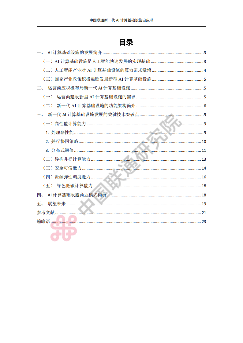 中国联通 新一代 AI 计算基础设施 白皮书,中国联通,AI,中国联通,AI,第2张