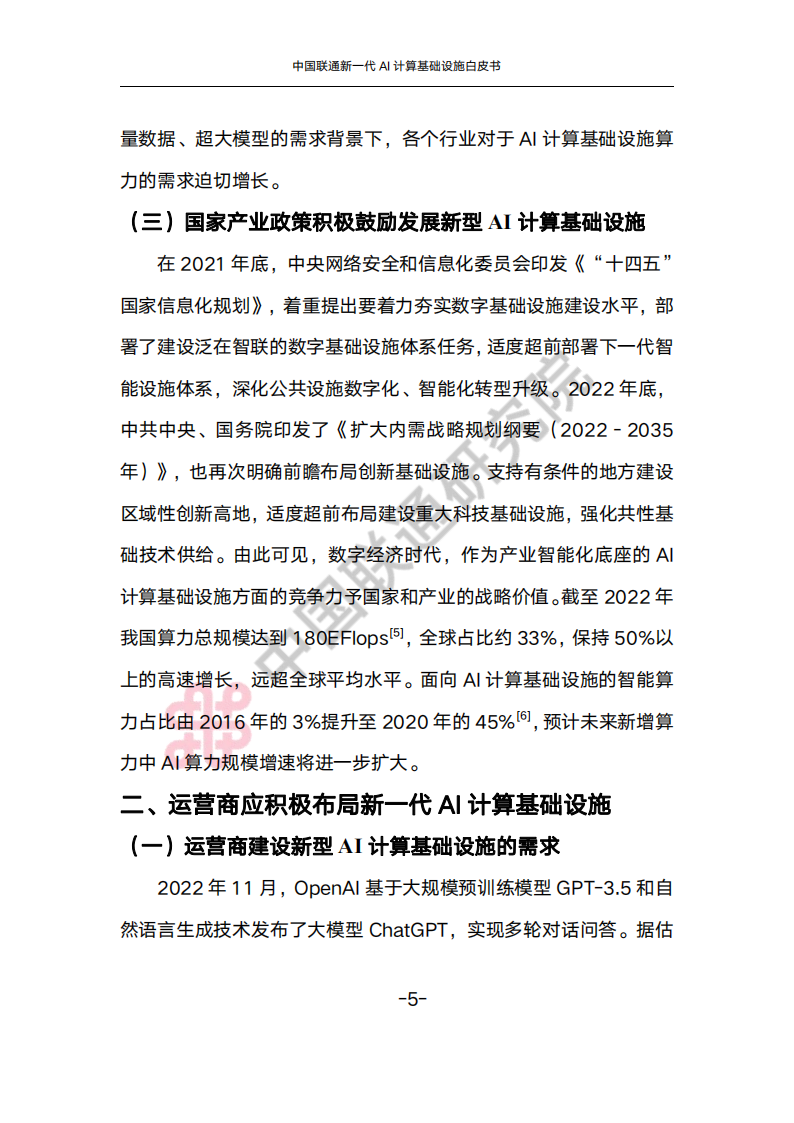 中国联通 新一代 AI 计算基础设施 白皮书,中国联通,AI,中国联通,AI,第7张