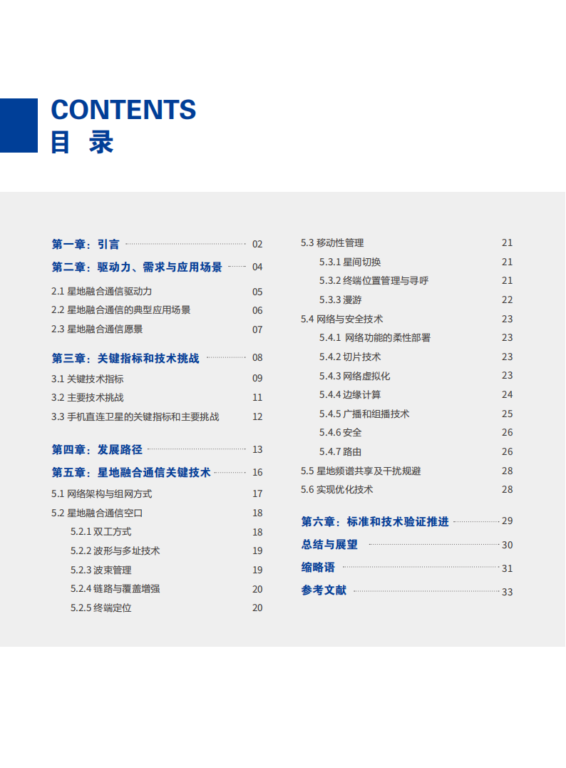 星地融合通信白皮书,星地融合通信,卫星互联网,星地融合通信,卫星互联网,第3张