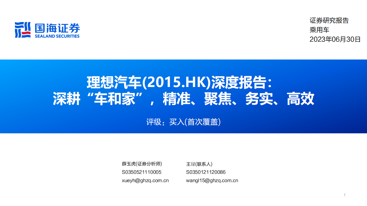 理想汽车(2015.HK)深度报告：深耕“车和家”，精准、聚焦、务实、高效,理想汽车,新能源汽车,理想汽车,新能源汽车,第1张