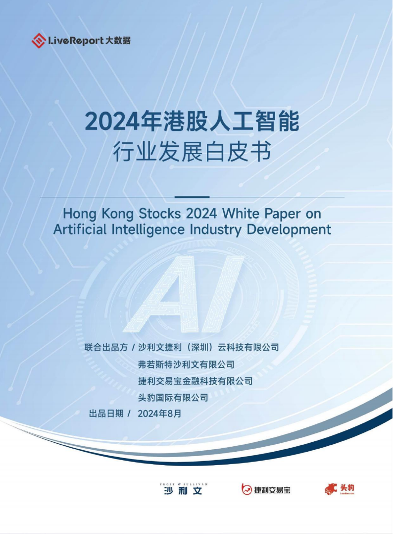 2024年港股人工智能行业发展白皮书,人工智能,人工智能,第1张