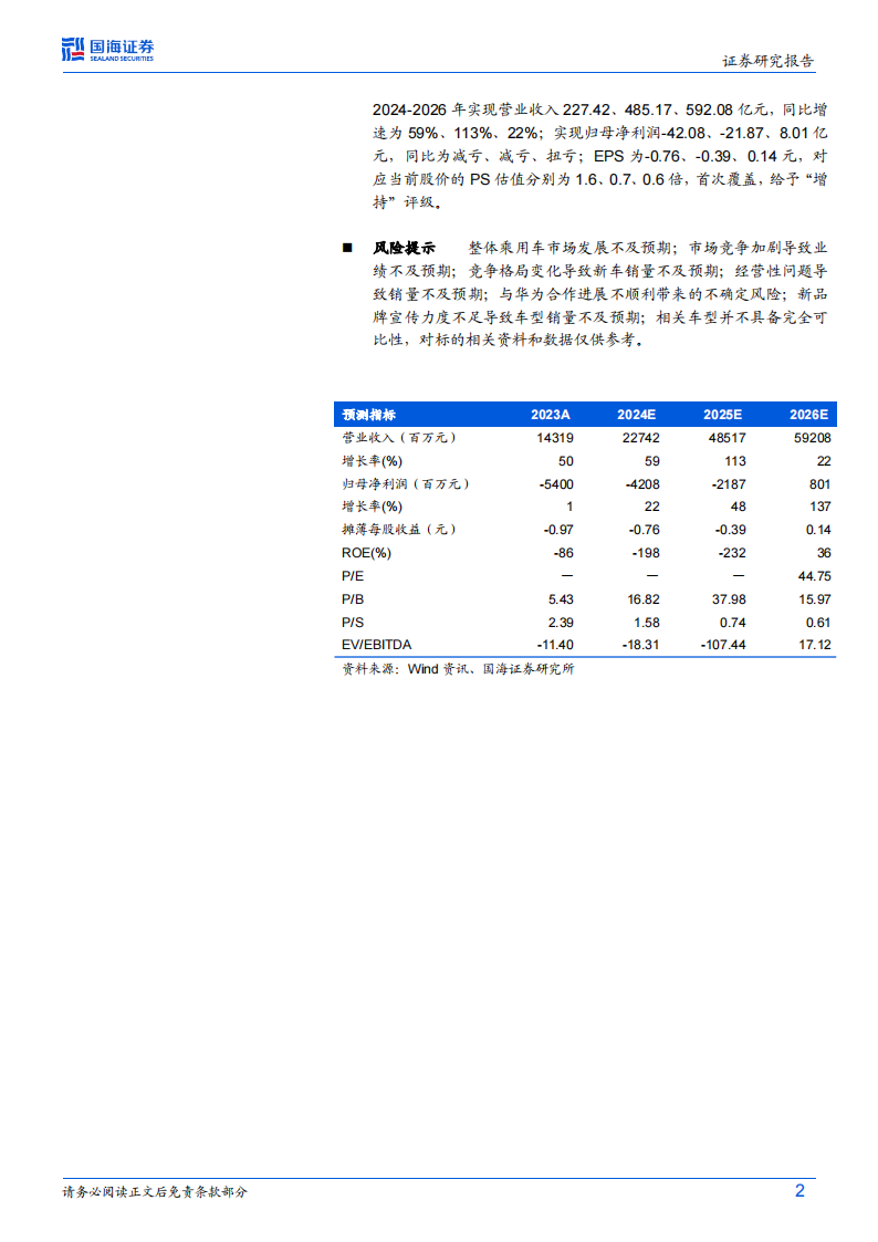 北汽蓝谷研究报告：极狐品牌标签强化，升级华为智选放量在即,北汽蓝谷,极狐,华为,新能源汽车,北汽蓝谷,极狐,华为,新能源汽车,第2张