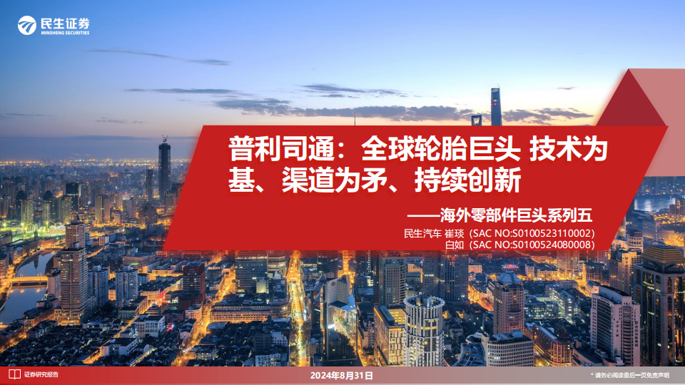 汽车行业海外零部件巨头系列五：普利司通，全球轮胎巨头，技术为基、渠道为矛、持续创新,汽车,零部件,普利司通,轮胎,汽车,零部件,普利司通,轮胎,第1张