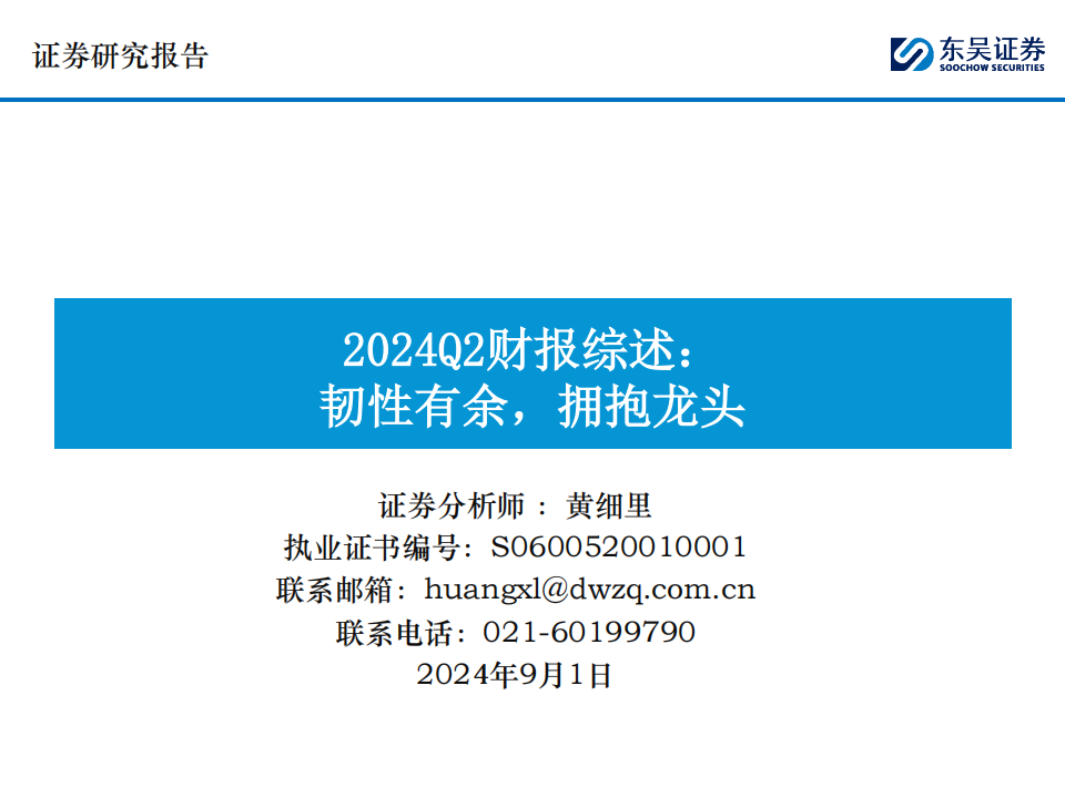 汽车行业2024Q2财报综述：韧性有余，拥抱龙头,汽车,汽车,第1张