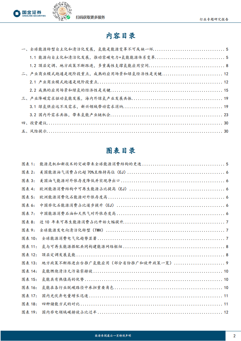 氢能&燃料电池行业研究：海内外绿氢产业发展共振，消纳和经济性是关键,氢能,燃料电池,绿氢,新能源,氢能,燃料电池,绿氢,新能源,第2张