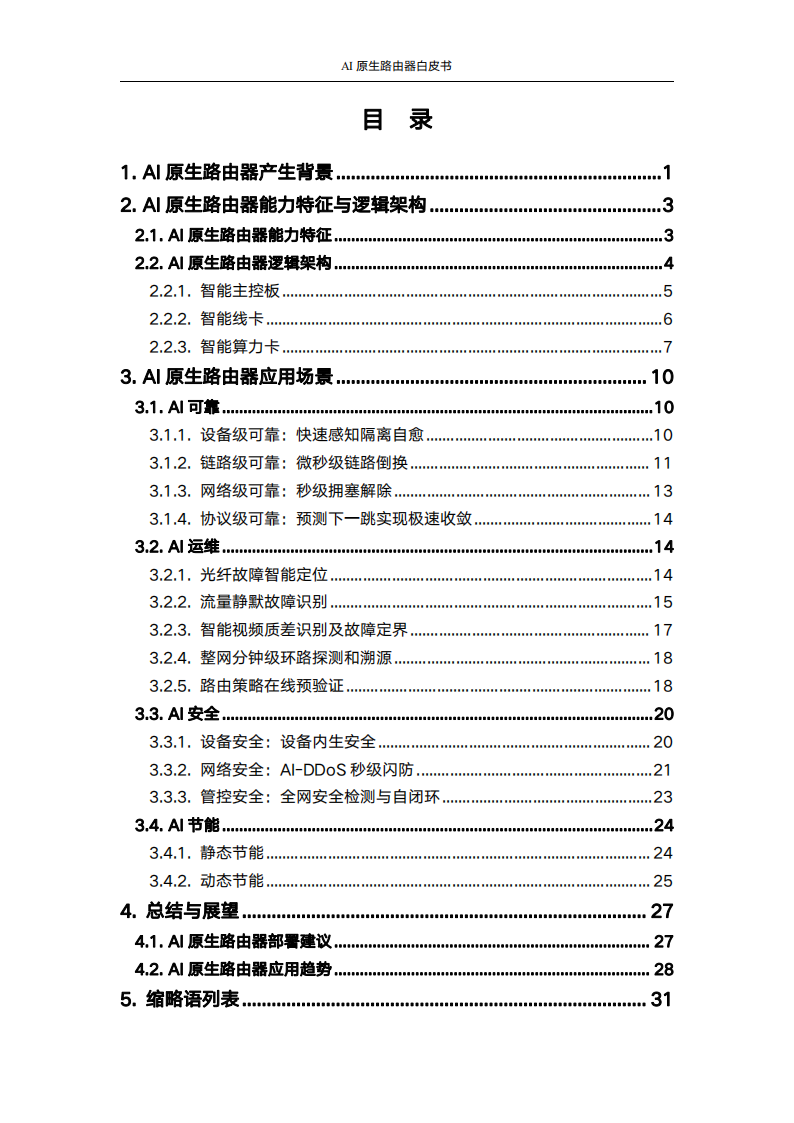 20240718-中国联通&华为-人工智能行业：AI原生路由器白皮书,AI,AI,第4张