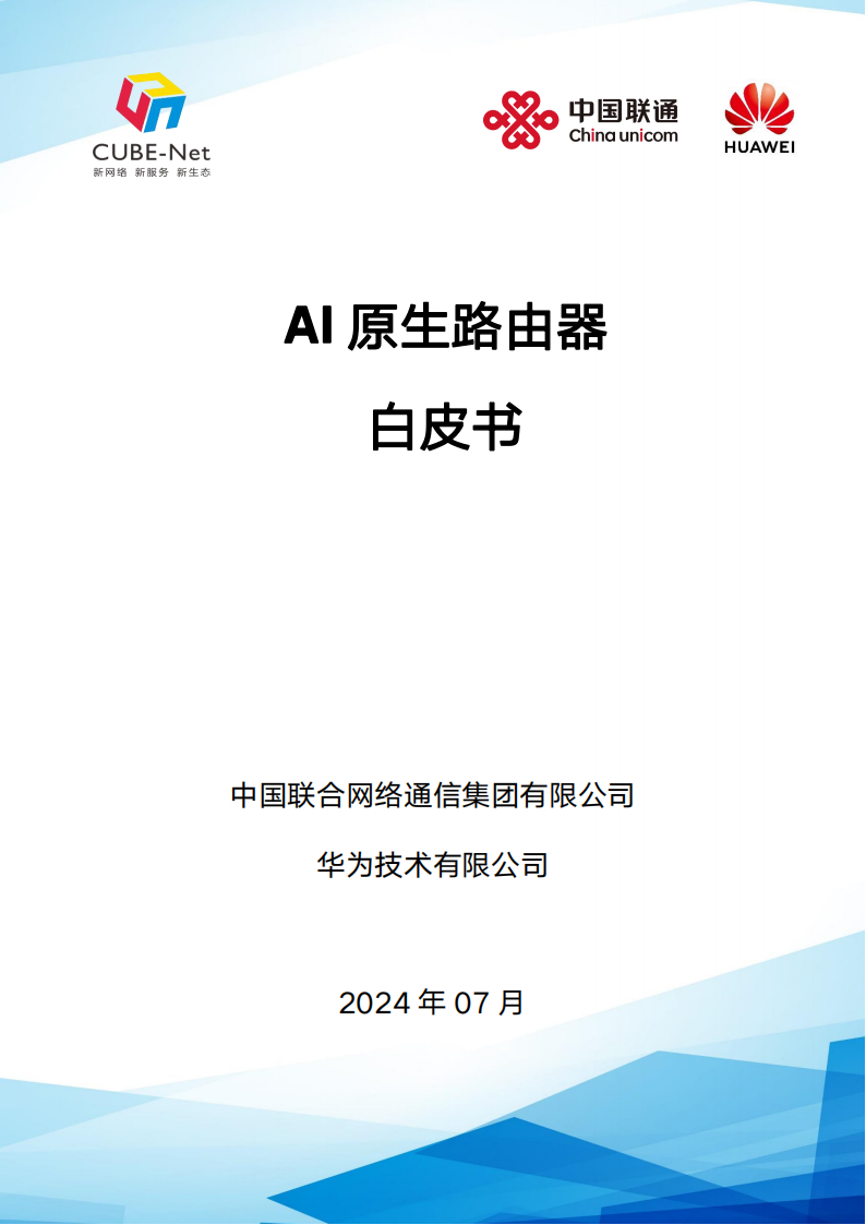 20240718-中国联通&华为-人工智能行业：AI原生路由器白皮书,AI,AI,第1张