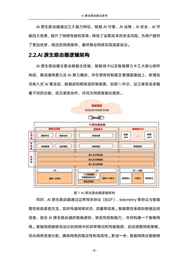 20240718-中国联通&华为-人工智能行业：AI原生路由器白皮书,AI,AI,第9张