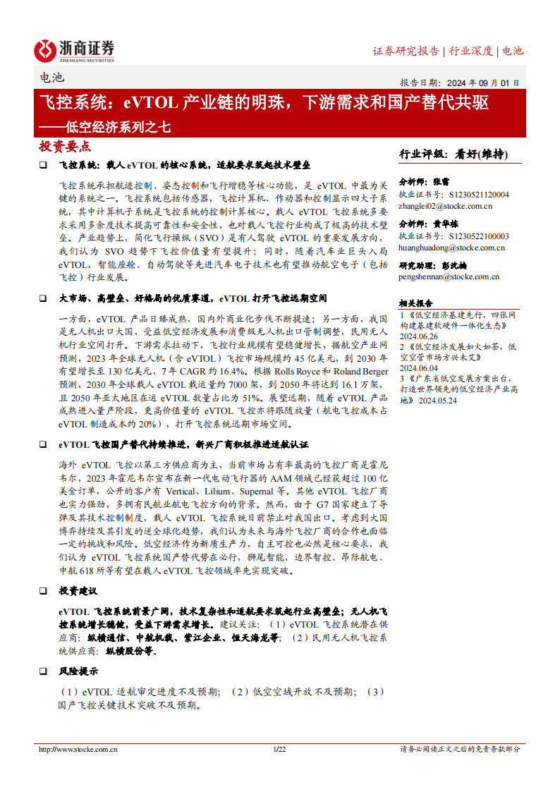 飞控系统行业分析：eVTOL产业链的明珠，下游需求和国产替代共驱,飞控系统,eVTOL,低空经济,飞控系统,eVTOL,低空经济,第1张