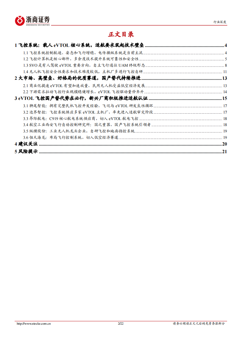 飞控系统行业分析：eVTOL产业链的明珠，下游需求和国产替代共驱,飞控系统,eVTOL,低空经济,飞控系统,eVTOL,低空经济,第2张