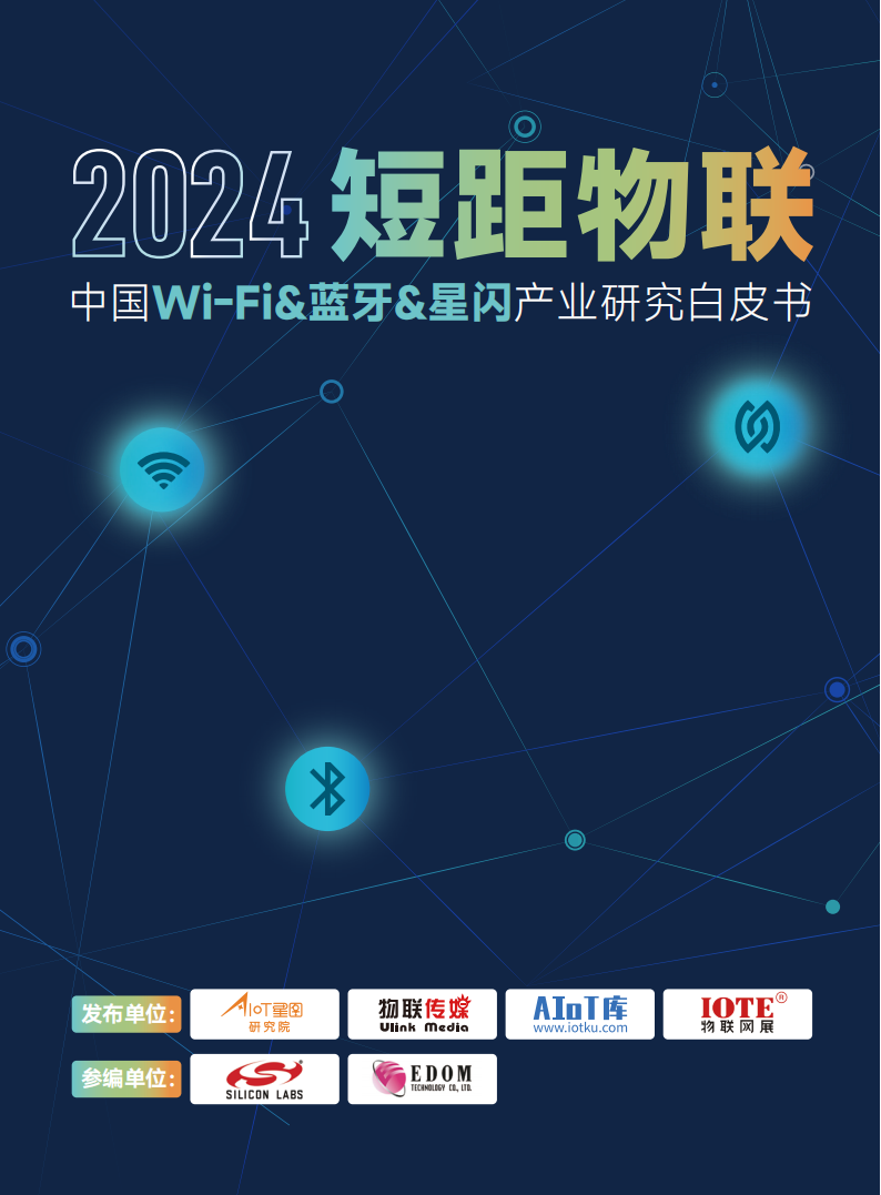 2024短距物联——中国Wi-Fi&蓝牙&星闪产业研究白皮书,短距物联,Wi-Fi,蓝牙,星闪,物联网,短距物联,Wi-Fi,蓝牙,星闪,物联网,第1张