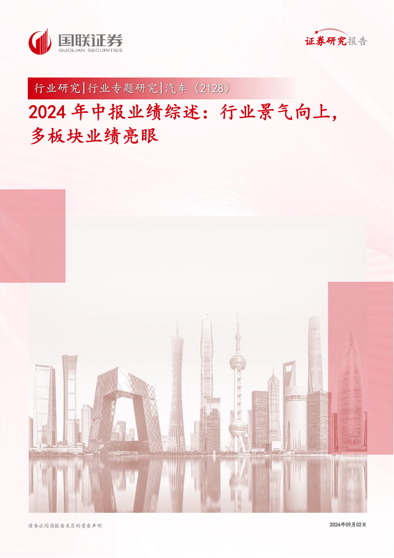 汽车行业2024年中报业绩综述：行业景气向上，多板块业绩亮眼,汽车,汽车,第1张