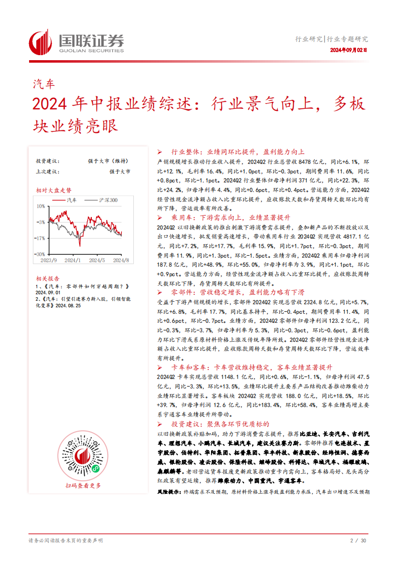 汽车行业2024年中报业绩综述：行业景气向上，多板块业绩亮眼,汽车,汽车,第3张