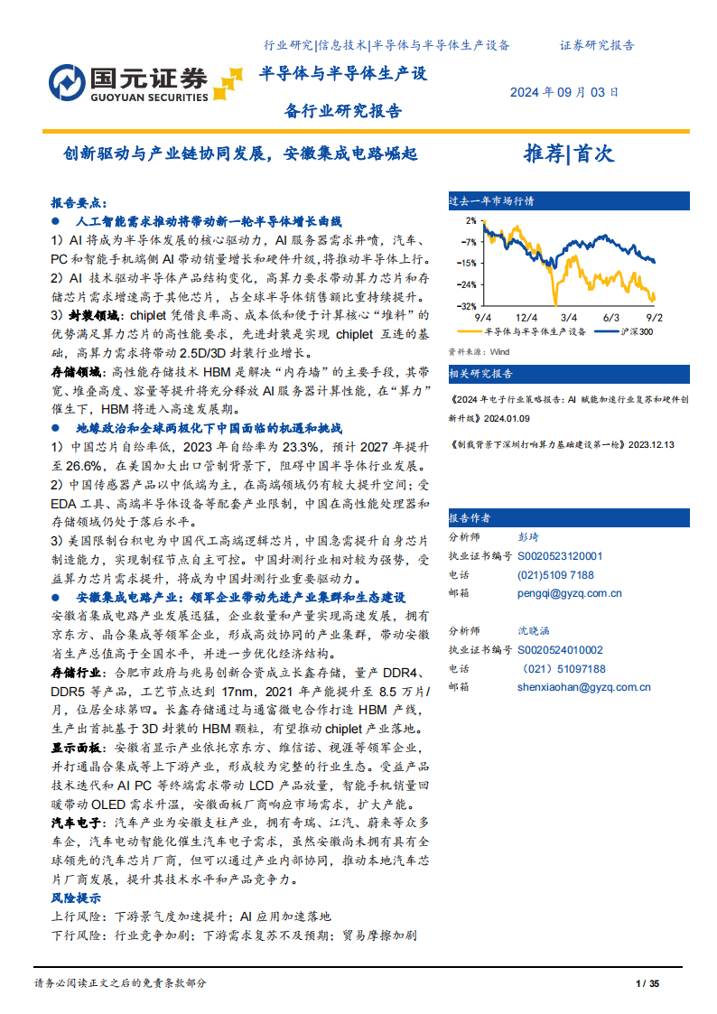 半导体行业专题报告：创新驱动与产业链协同发展，安徽集成电路崛起,半导体,半导体,第1张