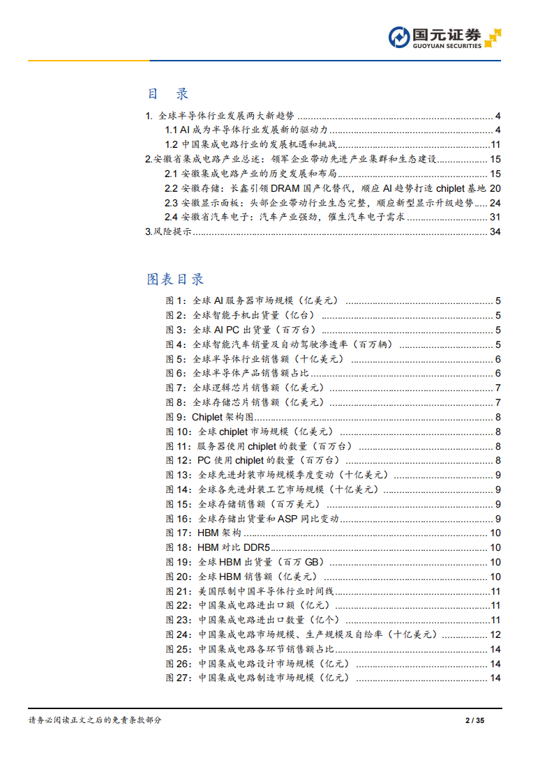 半导体行业专题报告：创新驱动与产业链协同发展，安徽集成电路崛起,半导体,半导体,第2张