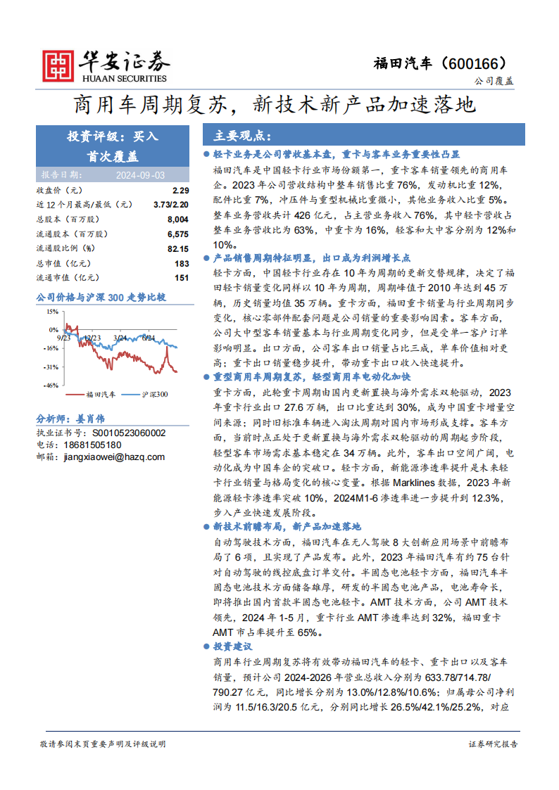 福田汽车研究报告：商用车周期复苏，新技术新产品加速落地,福田汽车,商用车,新能源汽车,福田汽车,商用车,新能源汽车,第1张