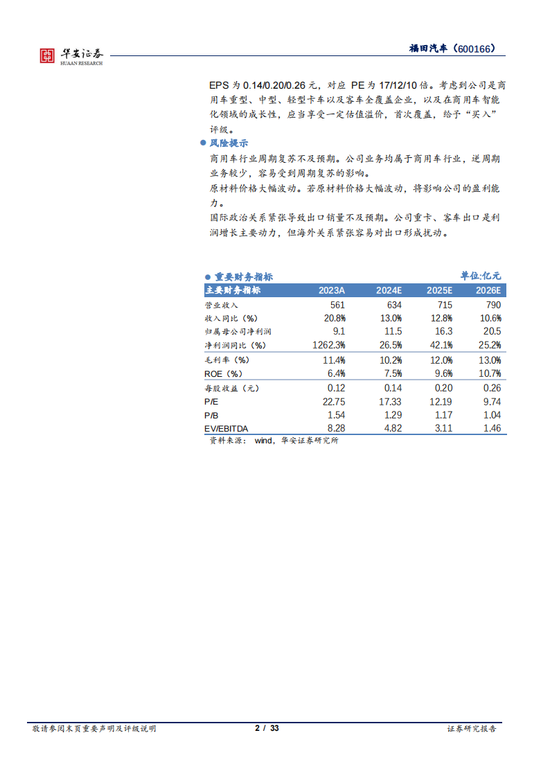 福田汽车研究报告：商用车周期复苏，新技术新产品加速落地,福田汽车,商用车,新能源汽车,福田汽车,商用车,新能源汽车,第2张