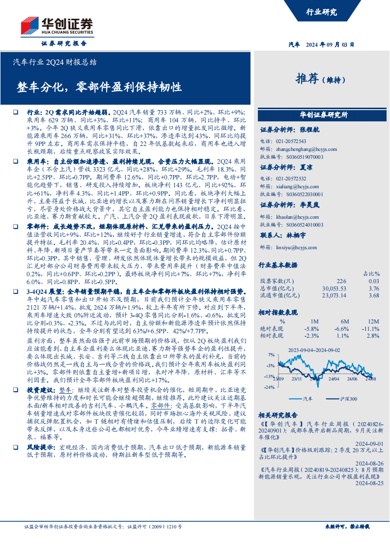 汽车行业2Q24财报总结：整车分化，零部件盈利保持韧性,汽车,零部件,汽车,零部件,第1张