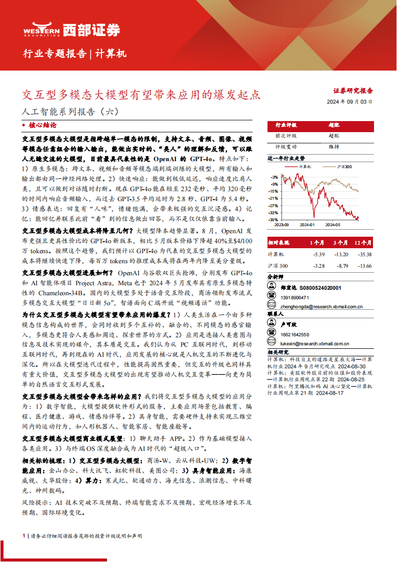 人工智能行业专题报告：交互型多模态大模型有望带来应用的爆发起点,人工智能,多模态,大模型,人工智能,多模态,大模型,第1张