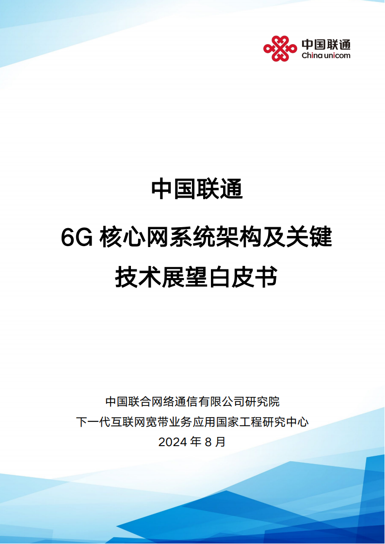 6G核心网系统架构及关键技术展望白皮书,6G,核心网,系统架构,通信,6G,核心网,系统架构,通信,第1张