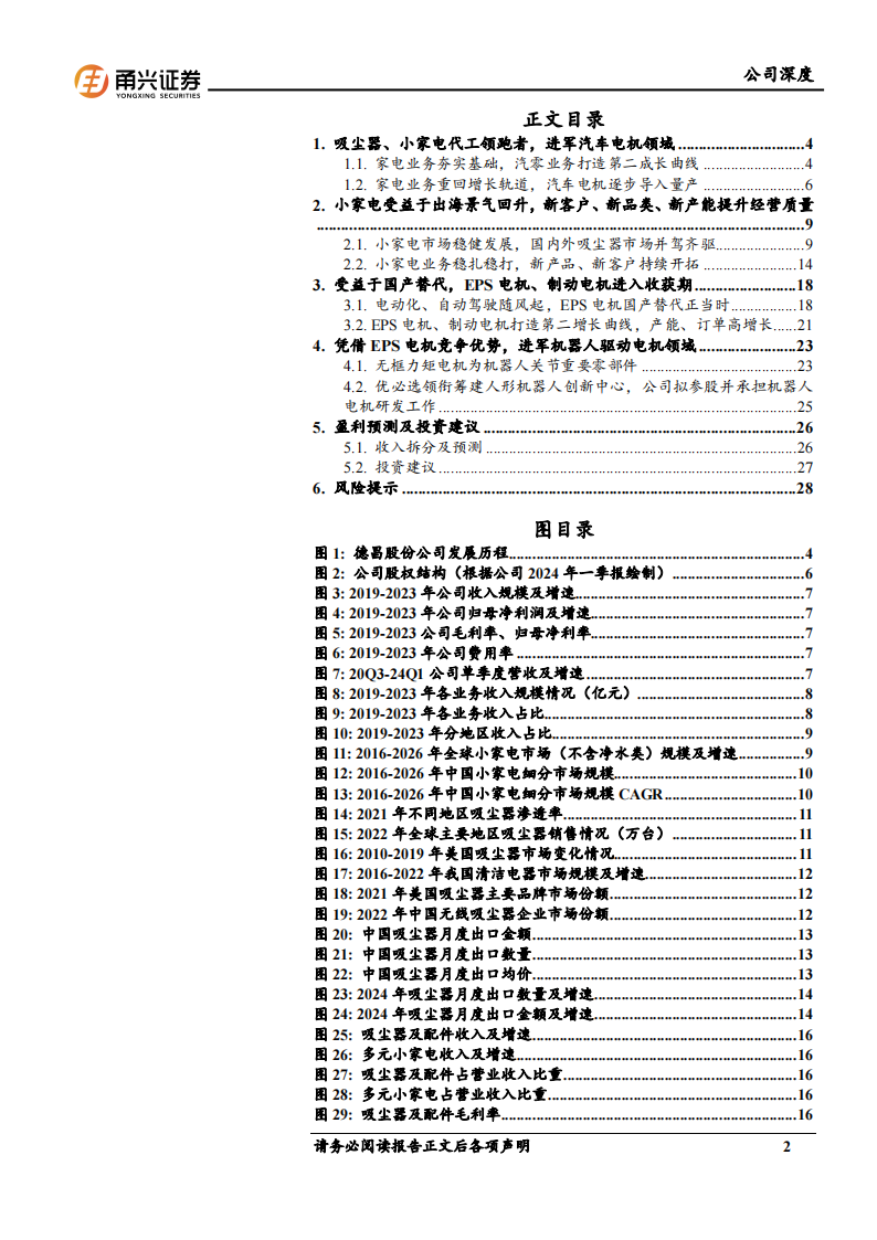 德昌股份研究报告：“小家电+汽零”双轮驱动，受益于出海和国产替代,德昌股份,小家电,汽零,出海,国产,德昌股份,小家电,汽零,出海,国产,第2张