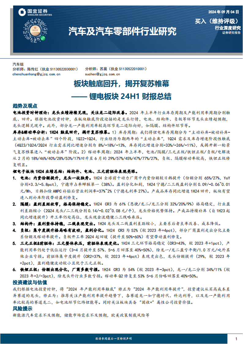 汽车及汽车零部件行业研究：锂电板块24H1业绩总结，板块触底回升，揭开复苏帷幕,汽车,零部件,锂电,新能源,汽车,零部件,锂电,新能源,第1张