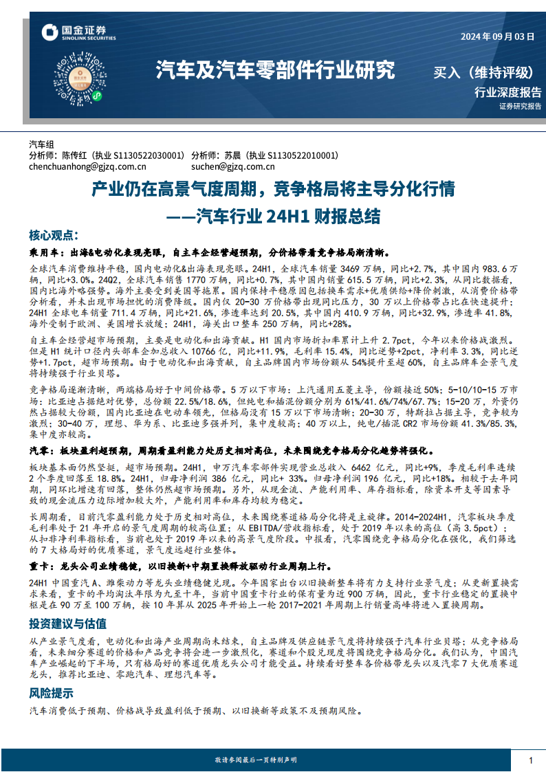 汽车行业24H1财报总结：产业仍在高景气度周期，竞争格局将主导分化行情,汽车,汽车,第1张