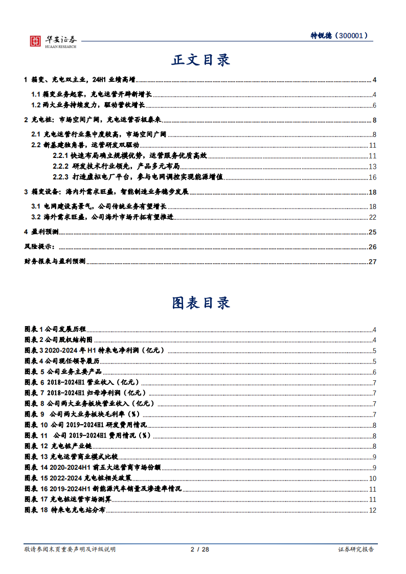 特锐德研究报告：新能源业务稳步推进，电力+充电设备双轮驱动,特锐德,新能源,特锐德,新能源,第2张