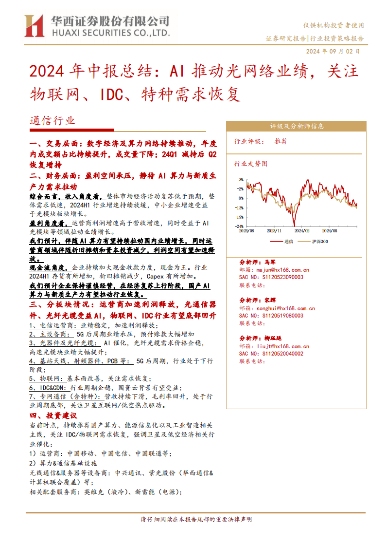 通信行业2024年中报总结：AI推动光网络业绩，关注物联网、IDC、特种需求恢复,通信,AI,光网络,物联网,通信,AI,光网络,物联网,第1张