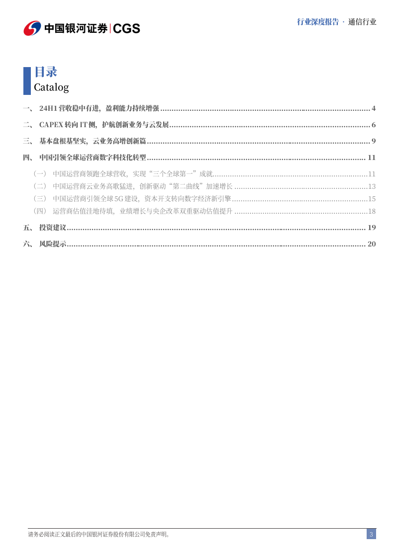 运营商行业2024年中报专题：运营商利润增速稳健，数智化转型全球领先,运营商,通信,运营商,通信,第3张