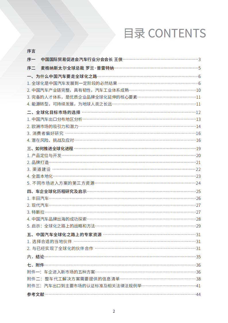 中国汽车全球化之路蓝皮书2024,汽车,全球化,汽车,全球化,第2张