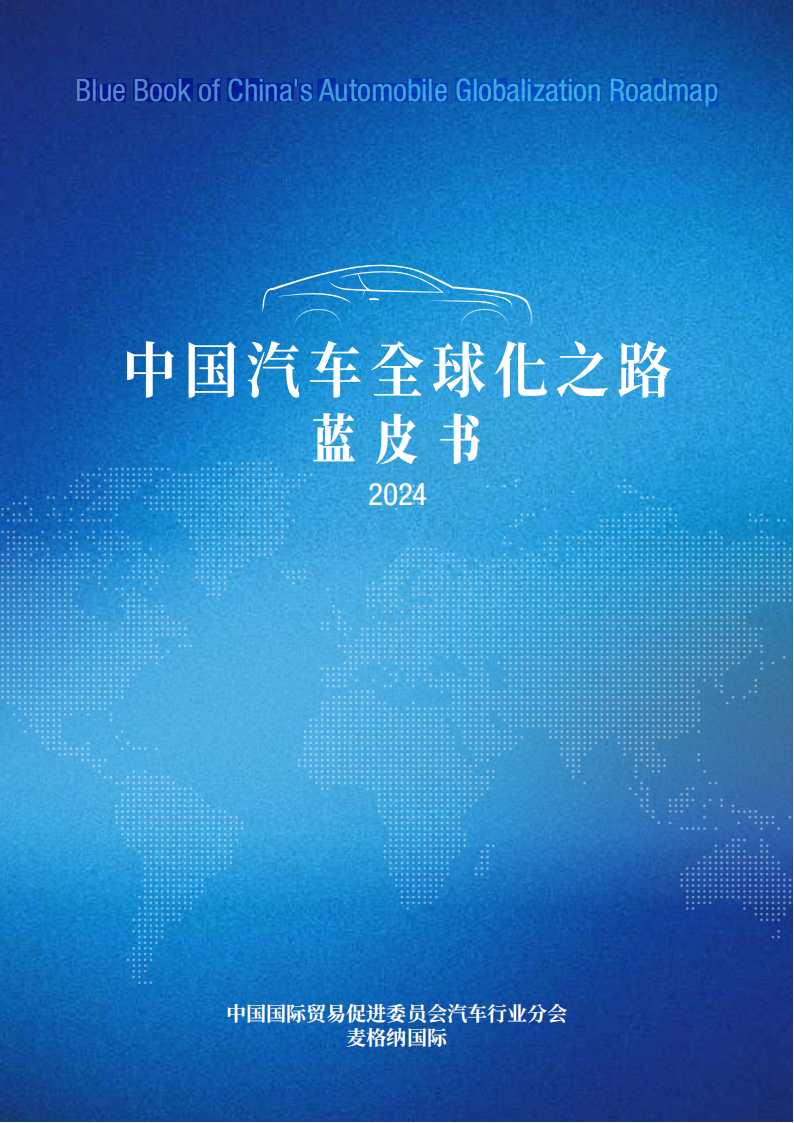 中国汽车全球化之路蓝皮书2024,汽车,全球化,汽车,全球化,第1张