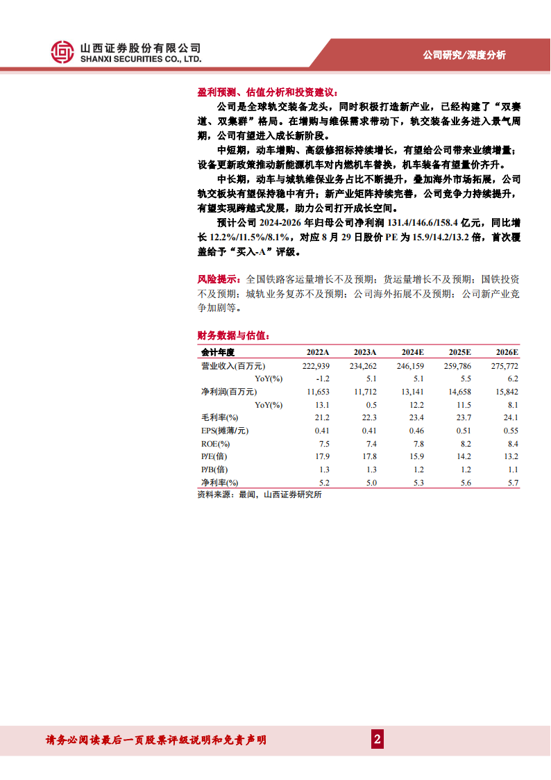 中国中车研究报告：增购与维保共振，轨交装备业务进入景气新阶段,中国中车,轨交装备,汽车,中国中车,轨交装备,汽车,第2张