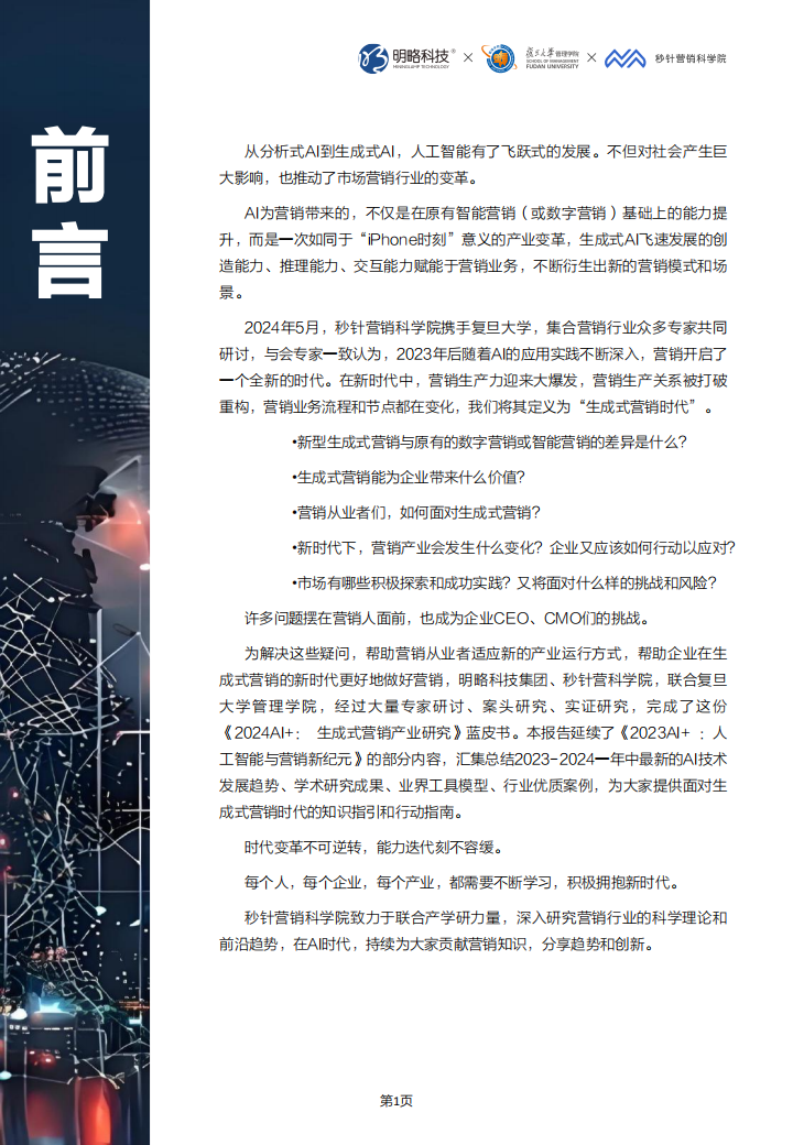 2024 AI+生成式营销产业研究蓝皮书,AI,AI,第2张