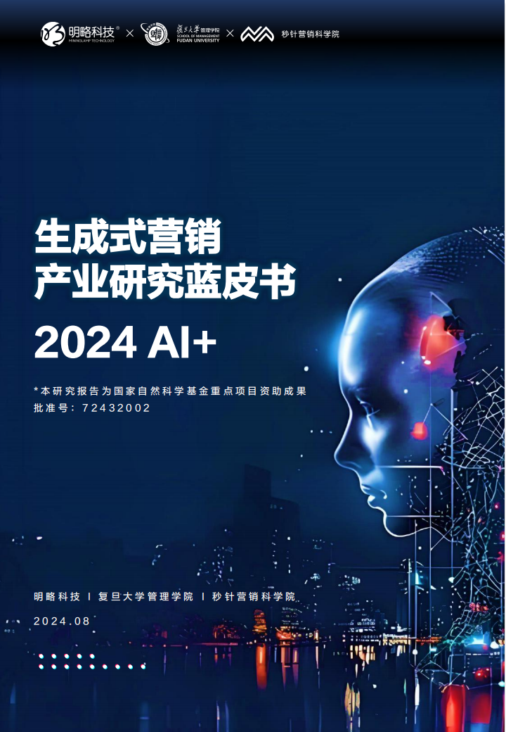 2024 AI+生成式营销产业研究蓝皮书,AI,AI,第1张