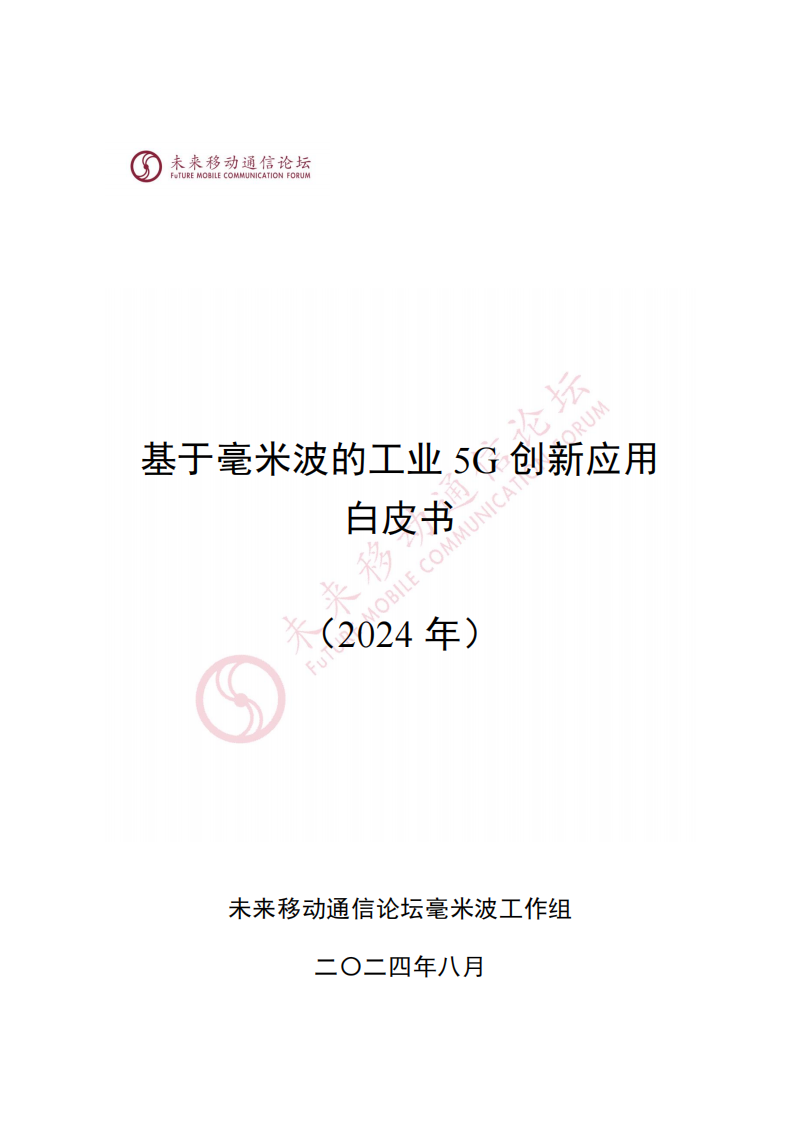 2024年基于毫米波的工业5G创新应用白皮书,5G,通信,5G,通信,第1张