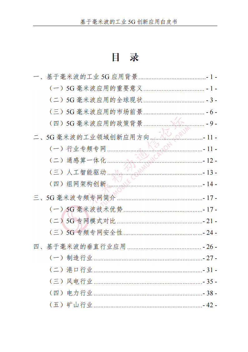 2024年基于毫米波的工业5G创新应用白皮书,5G,通信,5G,通信,第4张