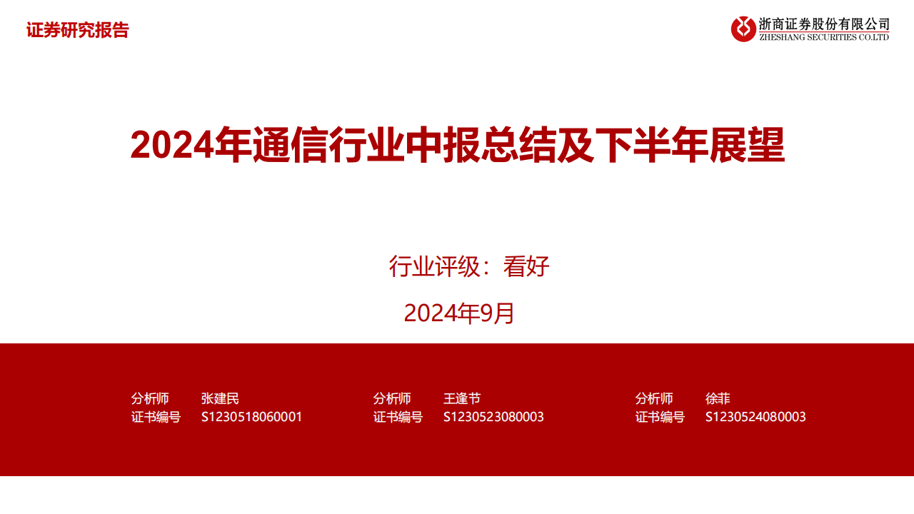 2024年通信行业中报总结及下半年展望,通信,通信,第1张