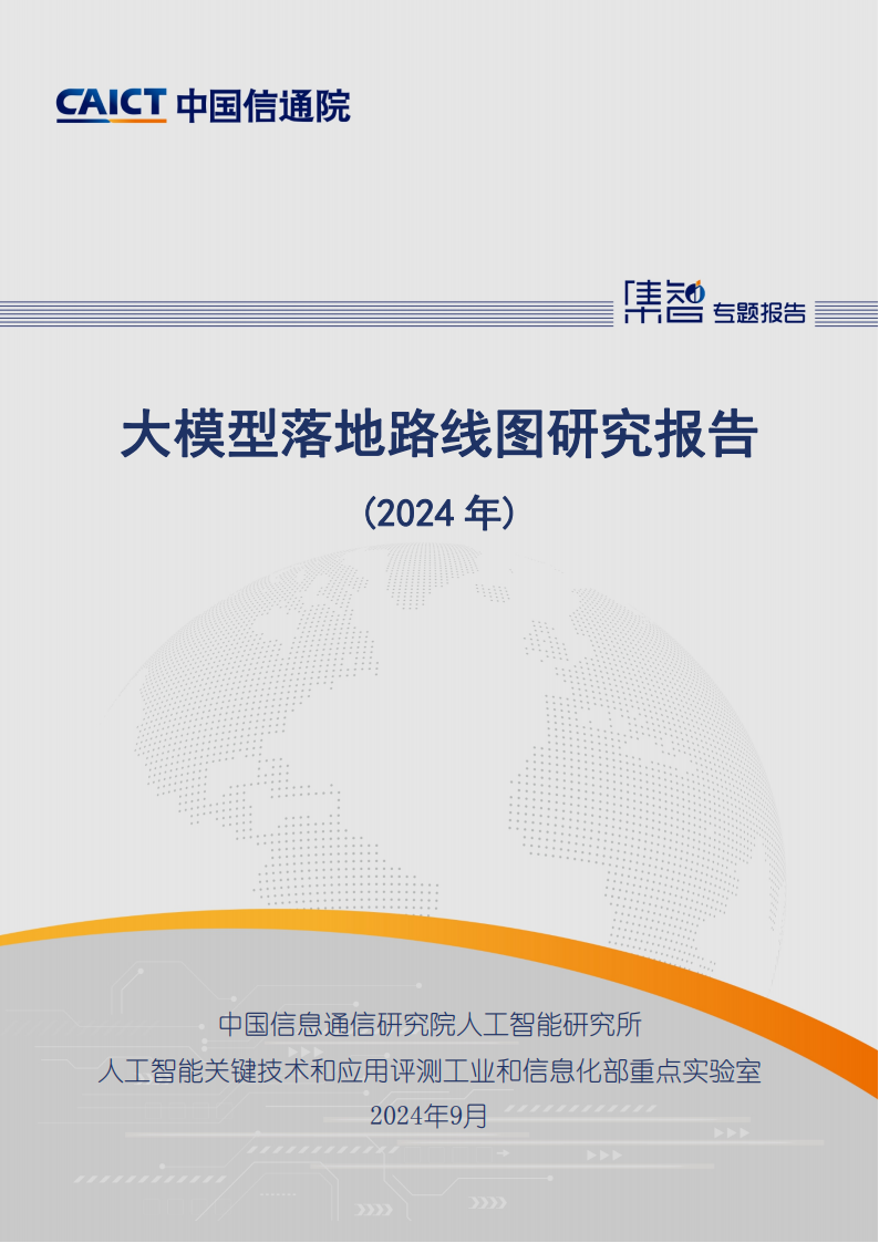 中国信通院-大模型落地路线图研究报告（2024年）,大模型,AI,大模型,AI,第1张