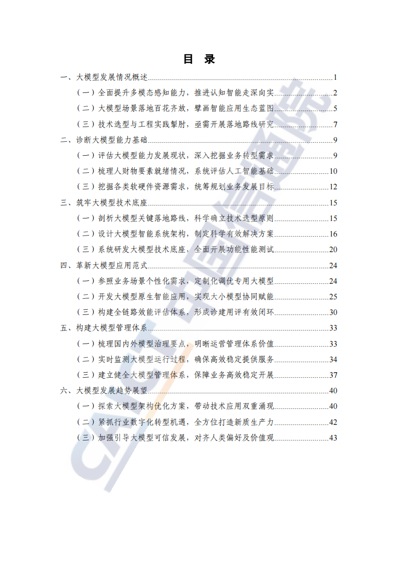 中国信通院-大模型落地路线图研究报告（2024年）,大模型,AI,大模型,AI,第5张