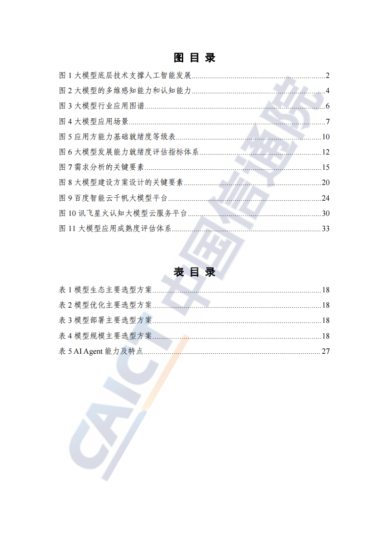 中国信通院-大模型落地路线图研究报告（2024年）,大模型,AI,大模型,AI,第6张