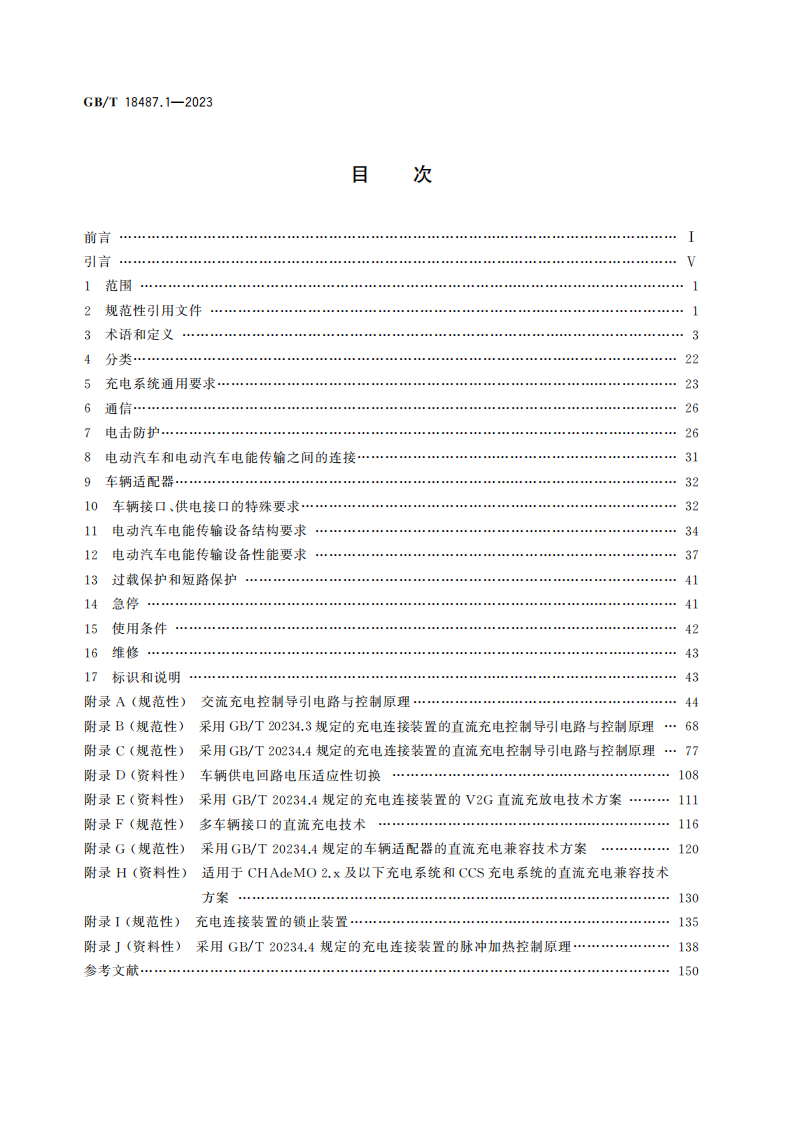 GB_T 18487.1-2023 电动汽车传导充电系统 第1部分：通用要求,电动汽车,传导充电,新能源汽车,电动汽车,传导充电,新能源汽车,第2张