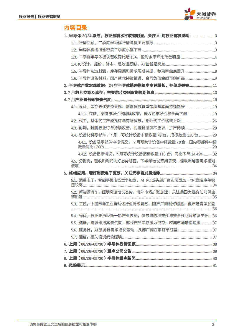 半导体行业2Q24总结：行业盈利水平改善明显，关注AI对半导体需求拉动,半导体,AI,半导体,AI,第2张