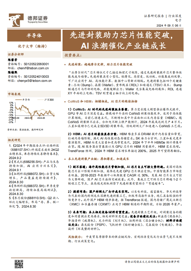 半导体行业先进封装专题报告：先进封装助力芯片性能突破，AI浪潮催化产业链成长,半导体,AI,半导体,AI,第1张