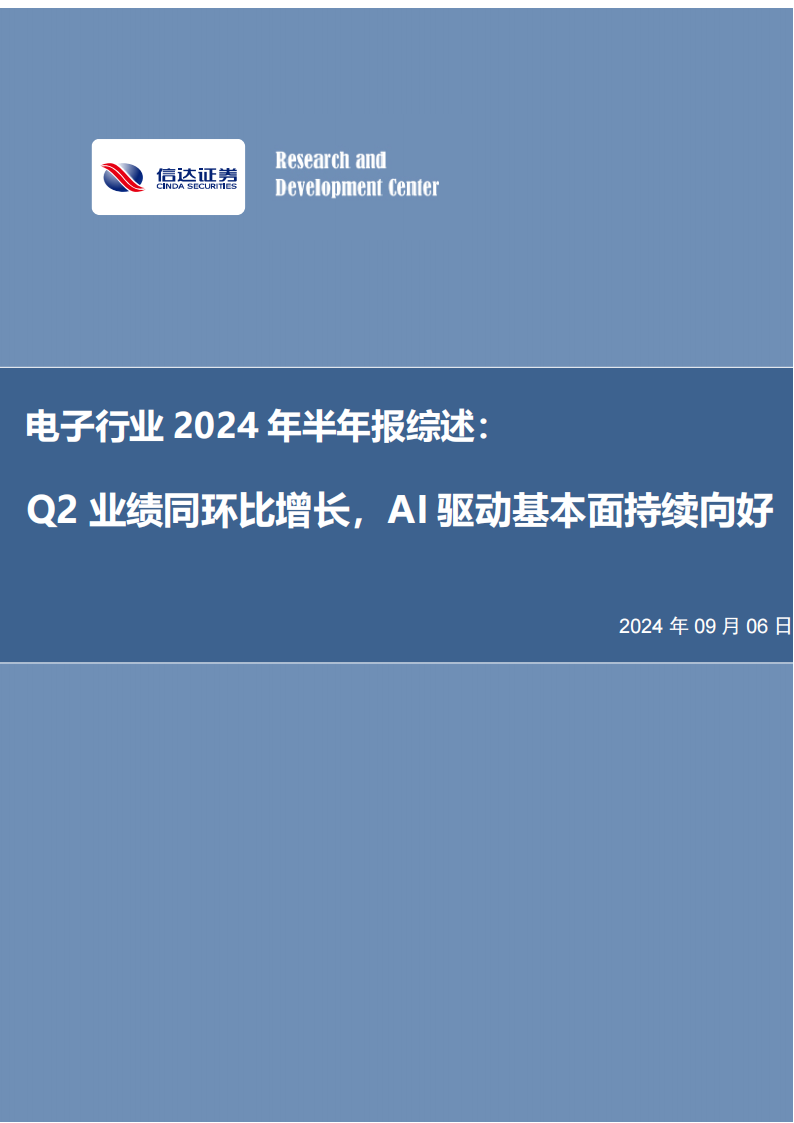 电子行业2024年半年报综述：Q2业绩同环比增长，AI驱动基本面持续向好,电子,AI,电子,AI,第1张