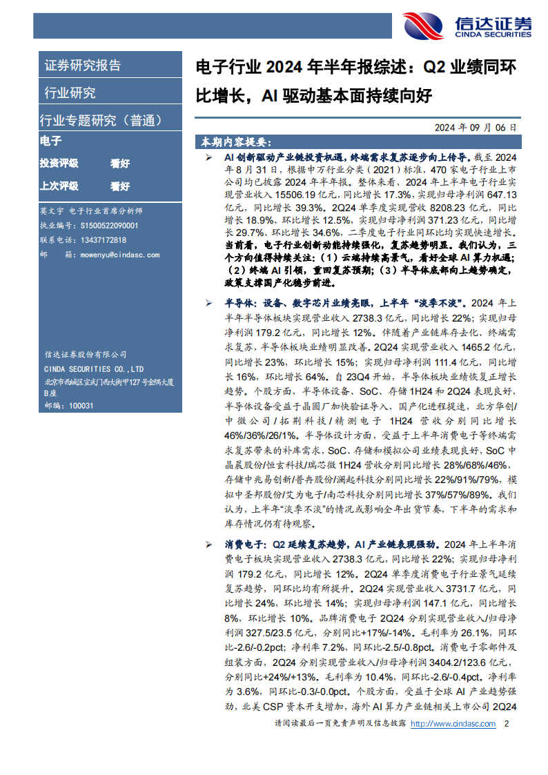 电子行业2024年半年报综述：Q2业绩同环比增长，AI驱动基本面持续向好,电子,AI,电子,AI,第2张