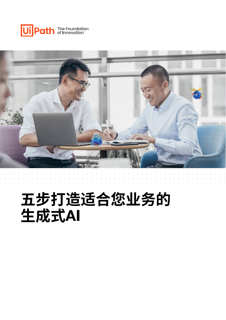 2024五步打造适合您业务的生成式AI白皮书,AI,AI,第1张