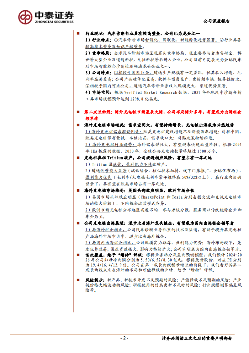 道通科技研究报告：汽车智能诊断龙头，充电桩出海打开第二成长曲线,道通科技,汽车智能诊断,充电桩,出海,新能源,道通科技,汽车智能诊断,充电桩,出海,新能源,第2张